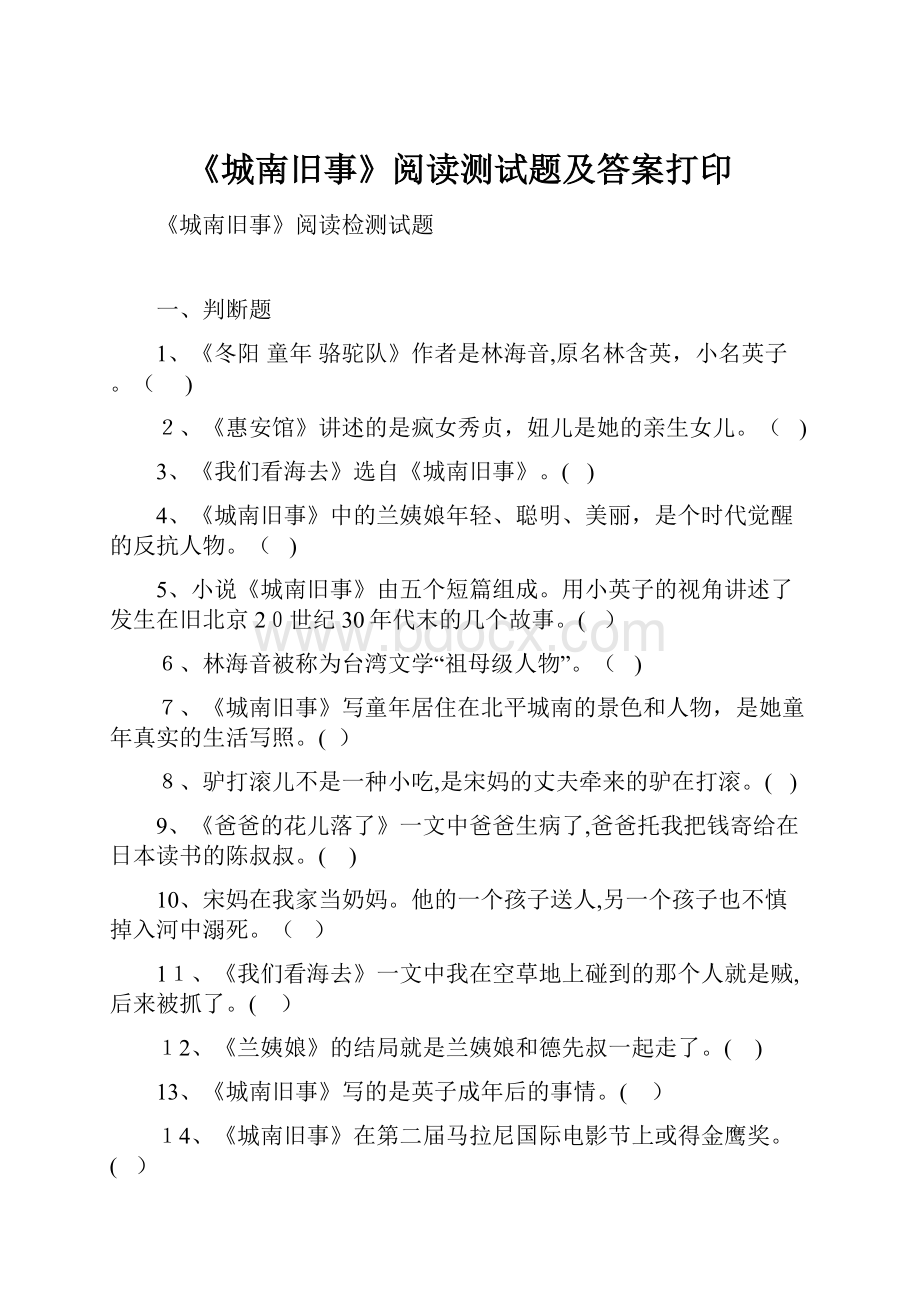 《城南旧事》阅读测试题及答案打印.docx