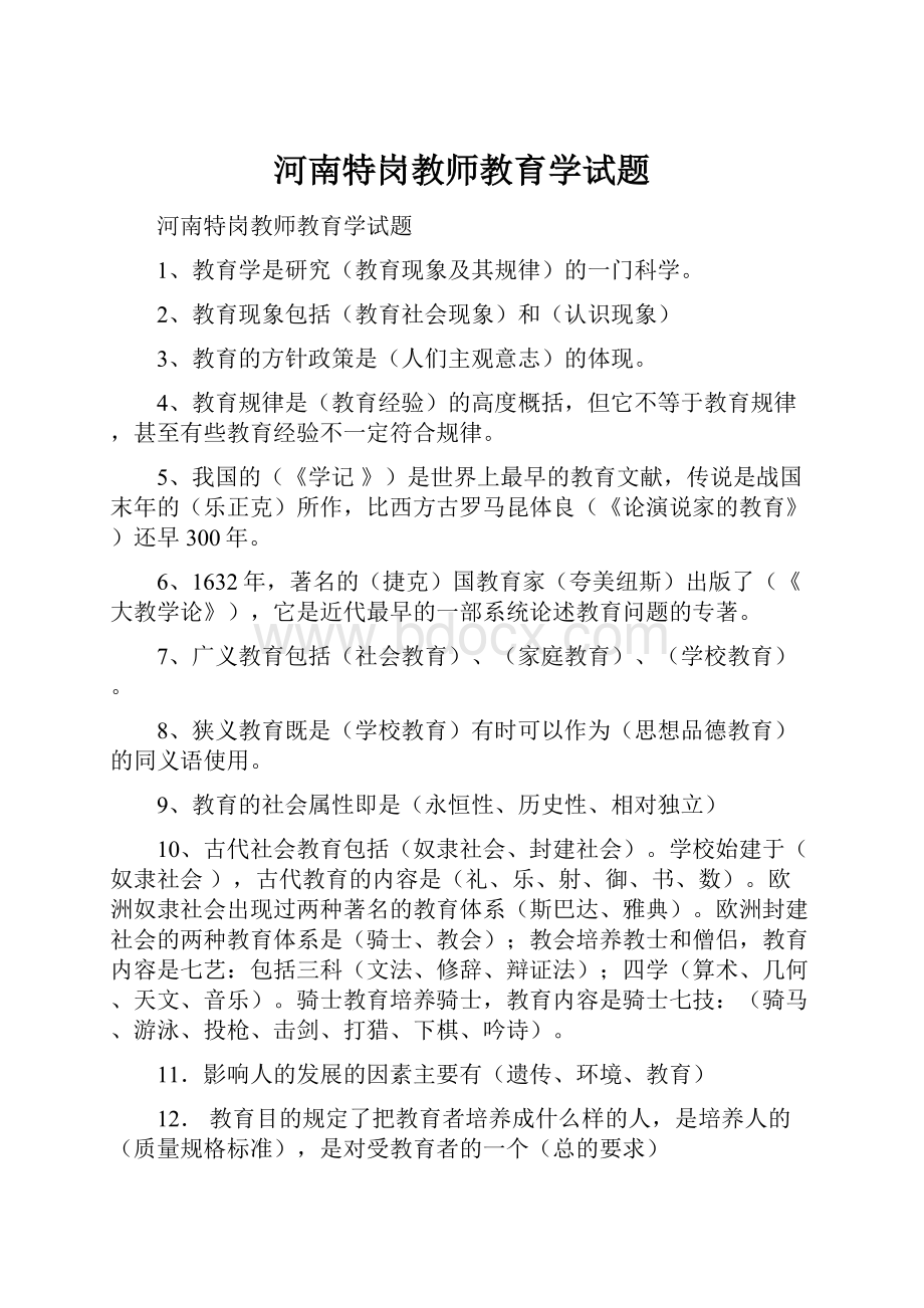 河南特岗教师教育学试题.docx