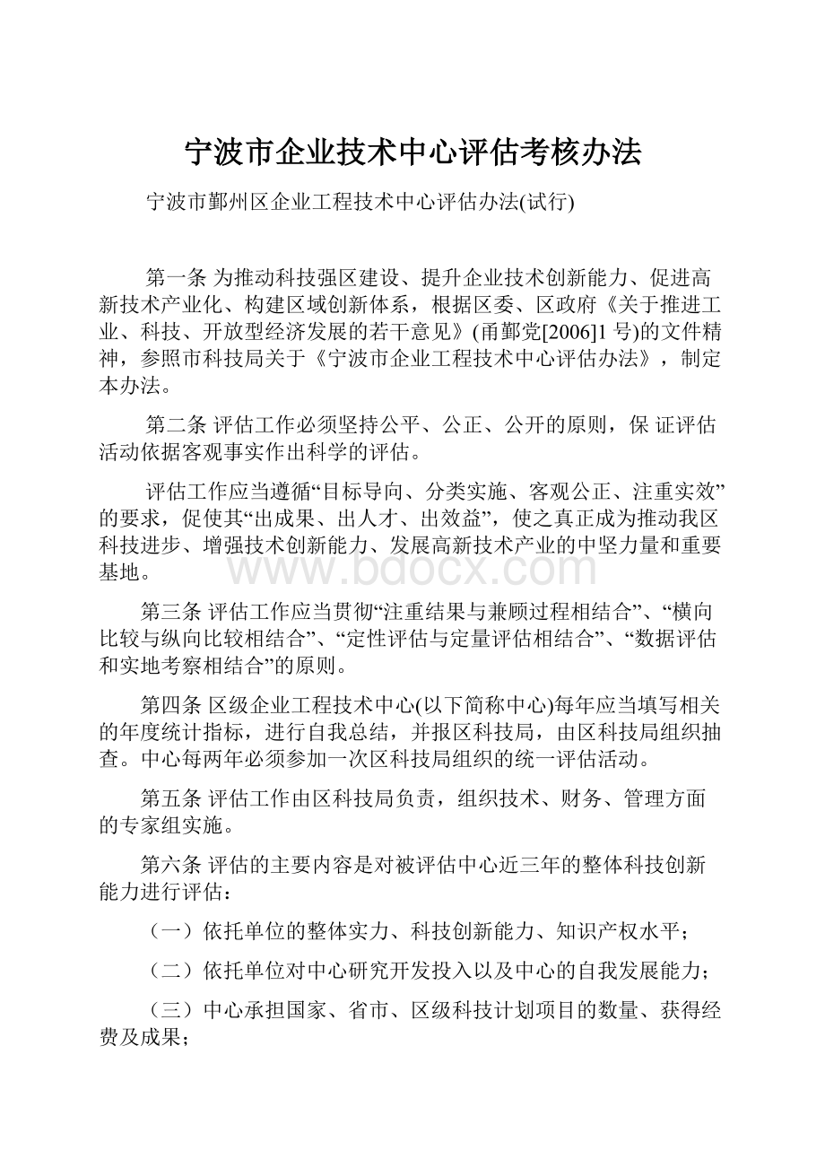 宁波市企业技术中心评估考核办法.docx