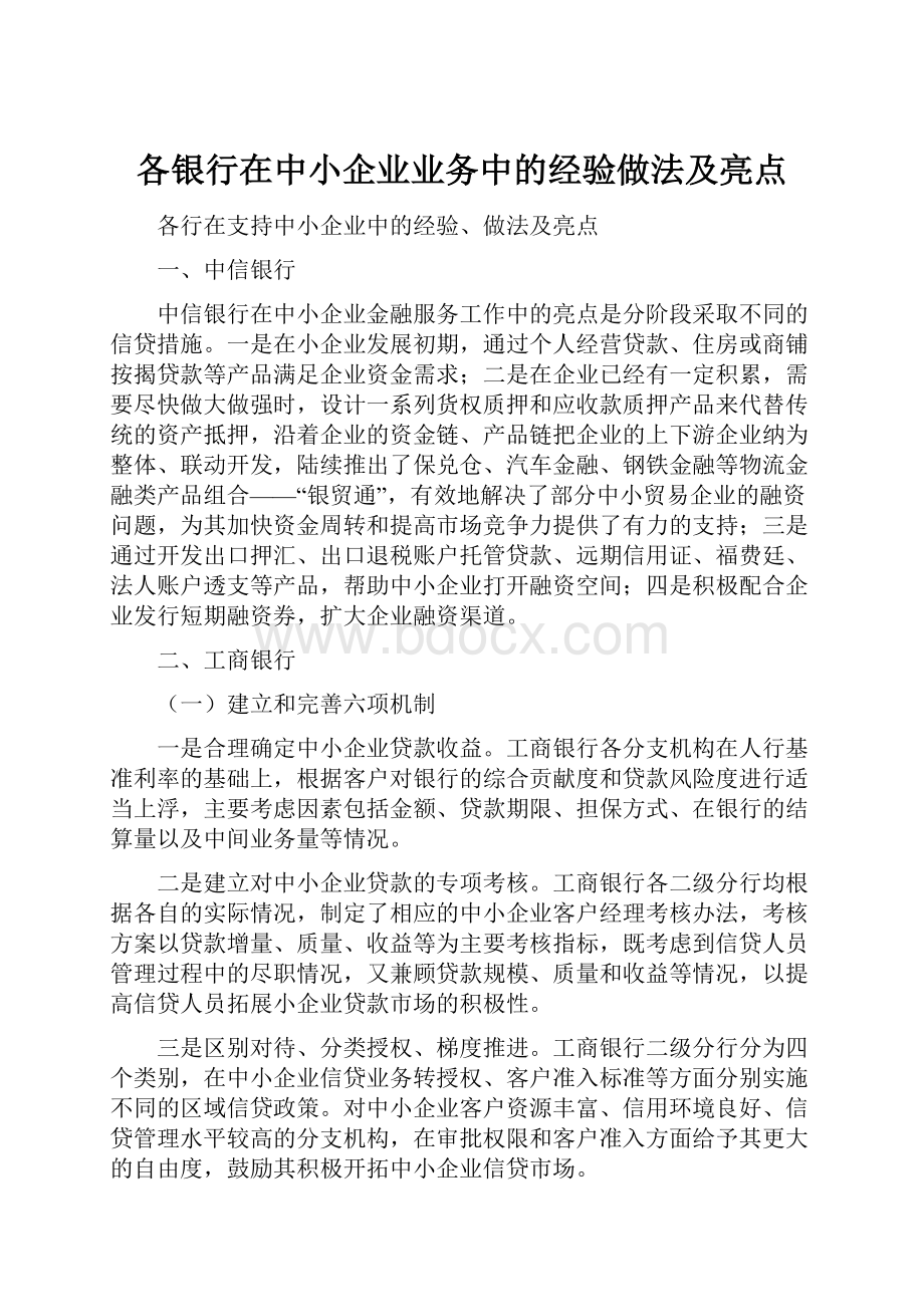 各银行在中小企业业务中的经验做法及亮点.docx