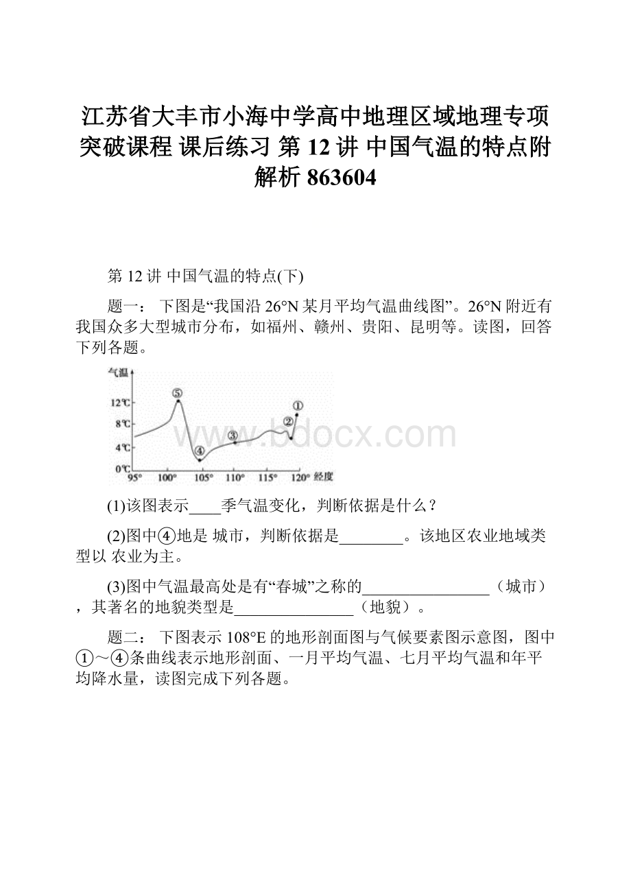 江苏省大丰市小海中学高中地理区域地理专项突破课程 课后练习 第12讲 中国气温的特点附解析863604.docx_第1页