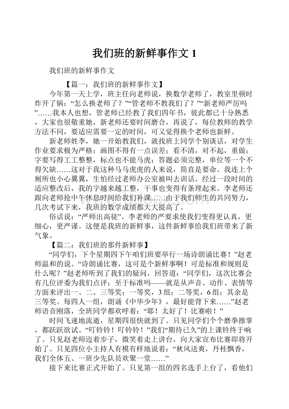 我们班的新鲜事作文1.docx_第1页