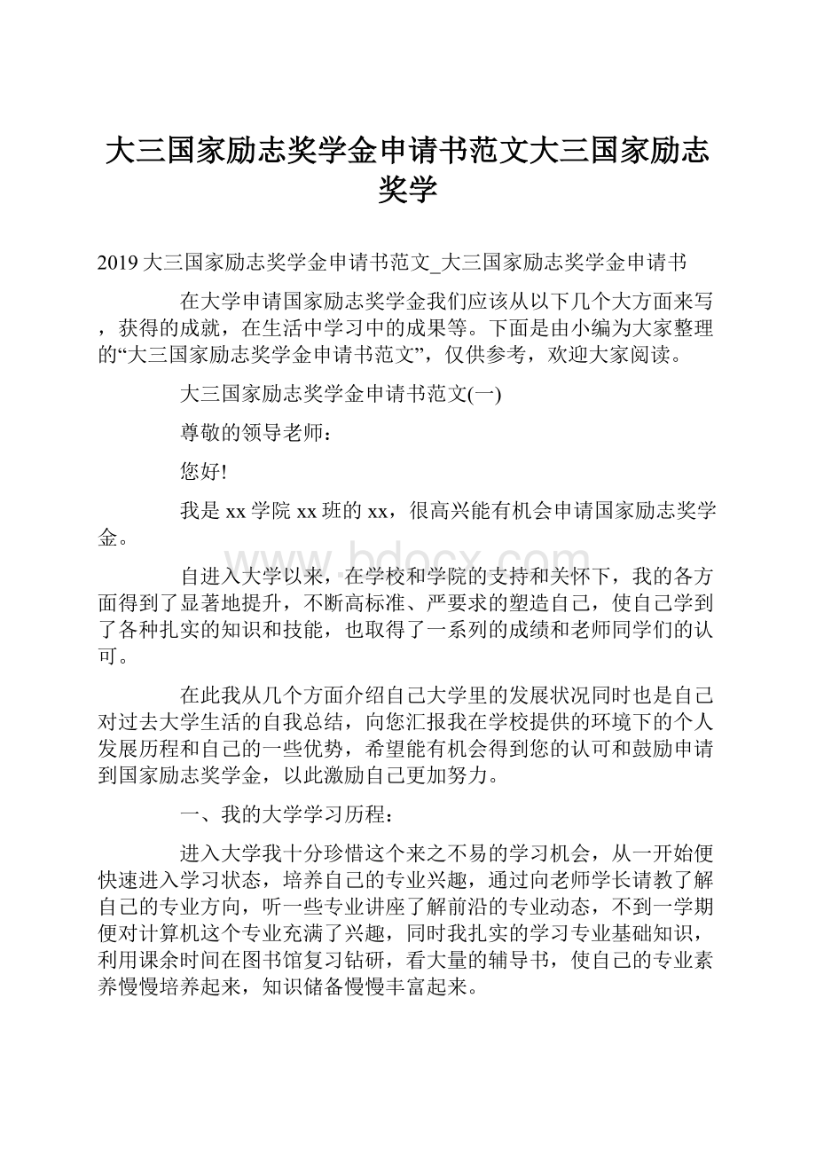 大三国家励志奖学金申请书范文大三国家励志奖学.docx_第1页