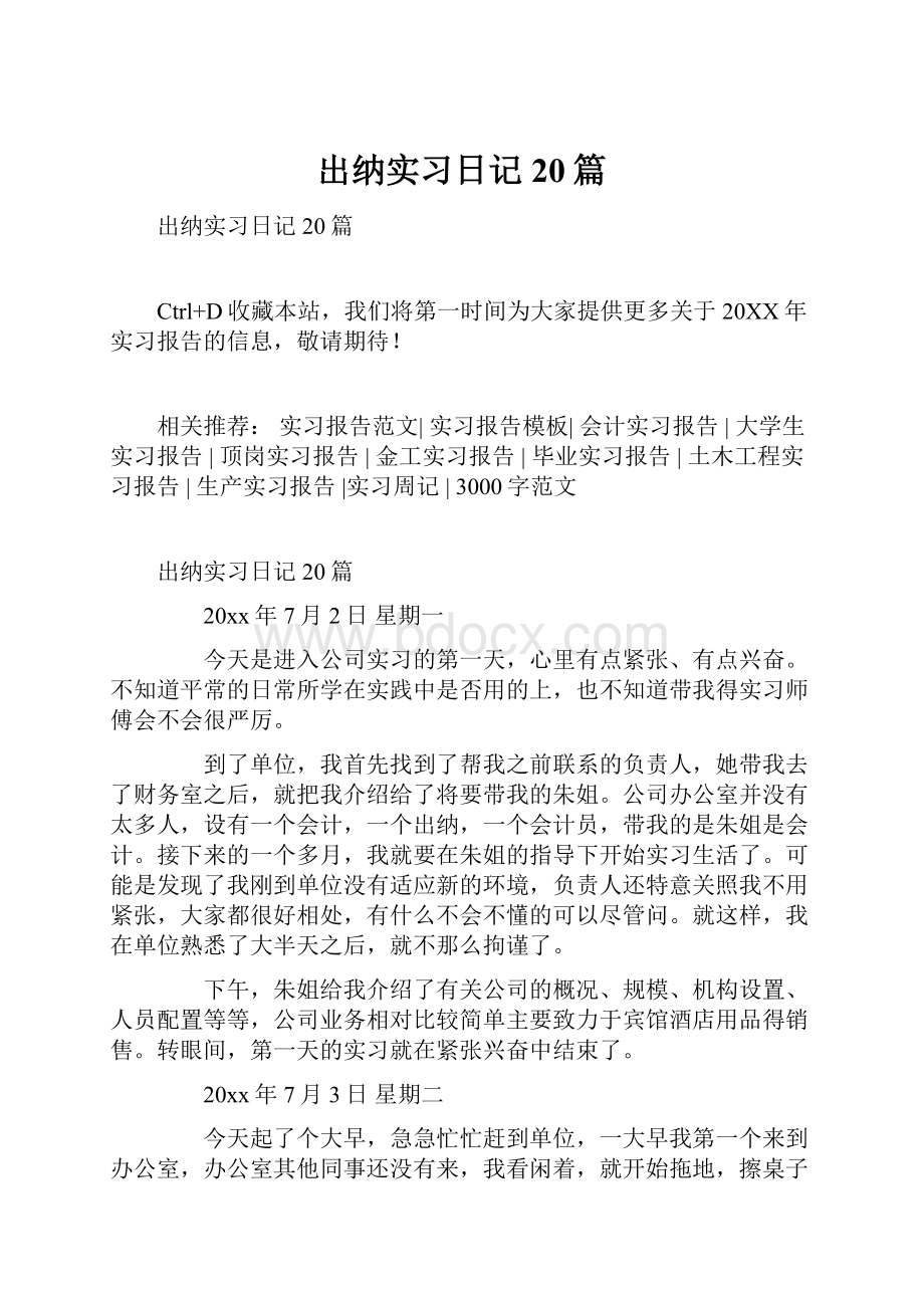 出纳实习日记20篇.docx