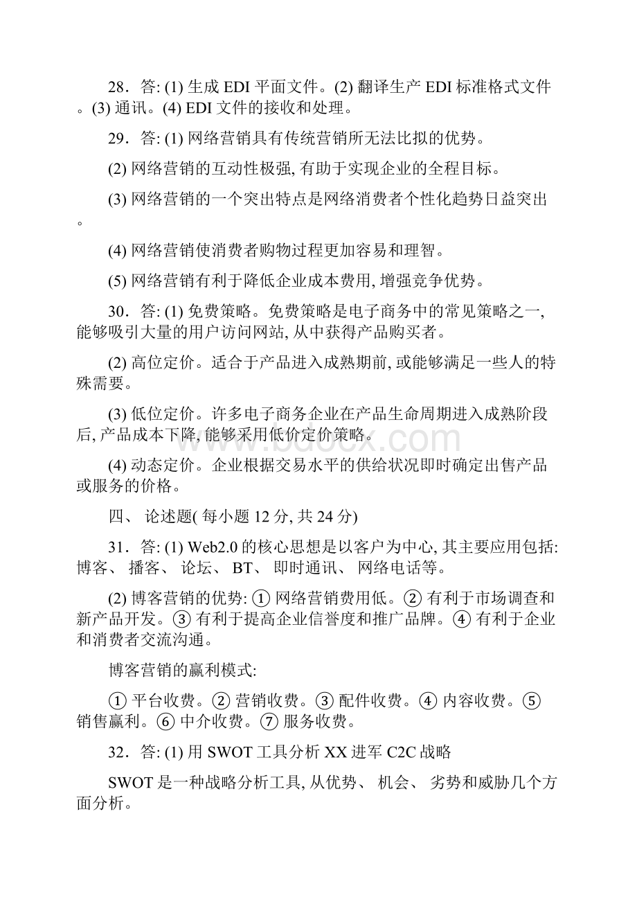 自考电子商务概论模拟题答案.docx_第2页