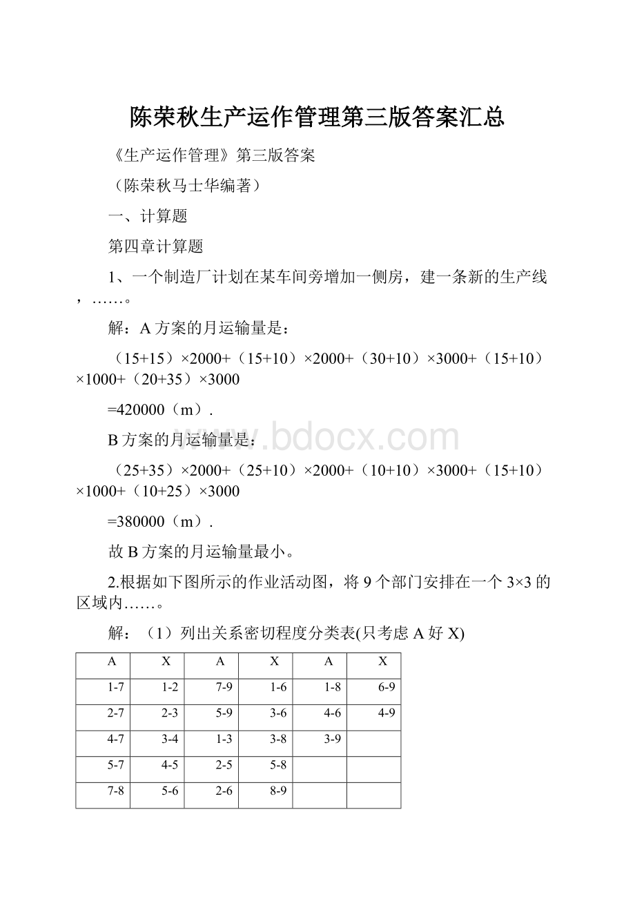 陈荣秋生产运作管理第三版答案汇总.docx