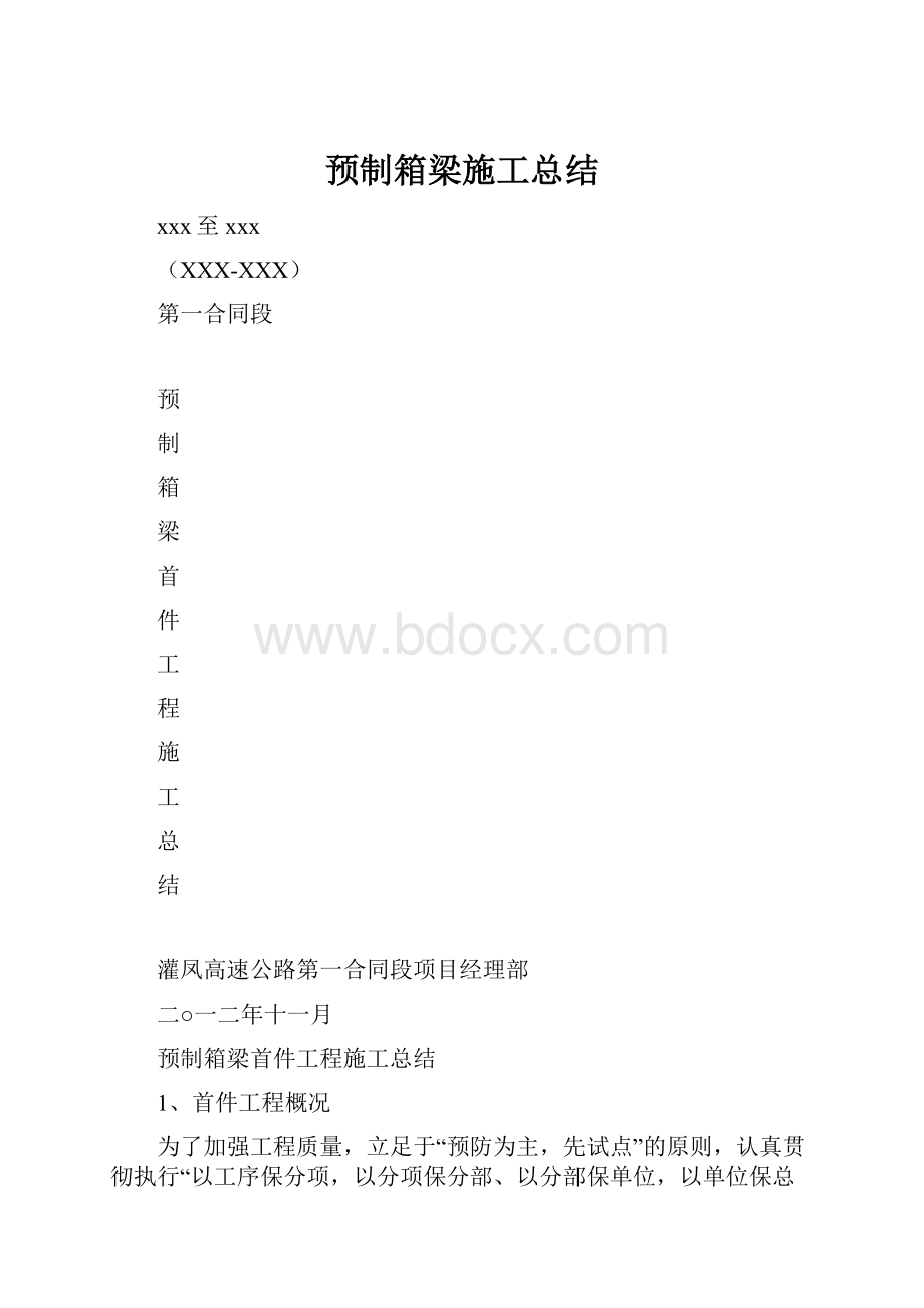 预制箱梁施工总结.docx_第1页