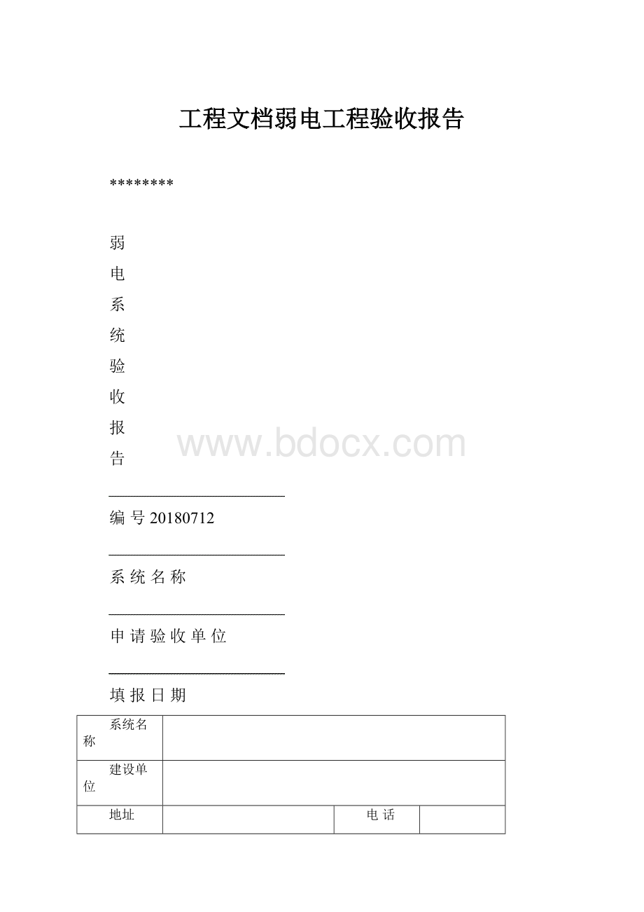 工程文档弱电工程验收报告.docx