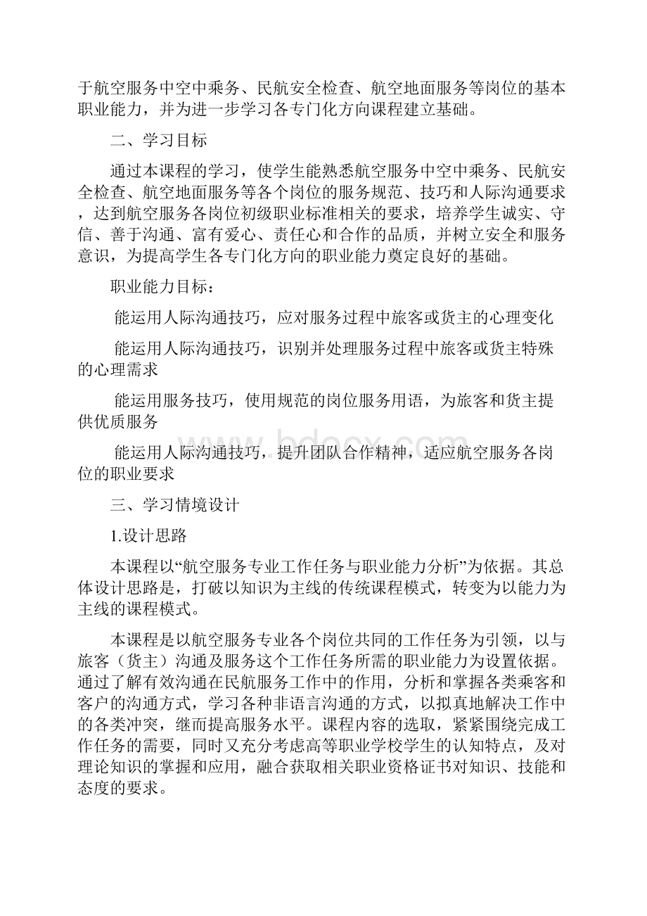 中职民航服务心理学课程标准.docx_第2页