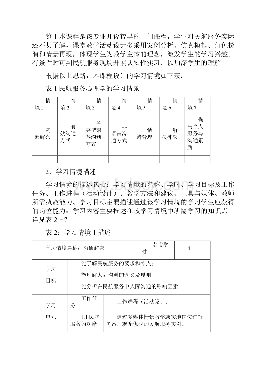 中职民航服务心理学课程标准.docx_第3页