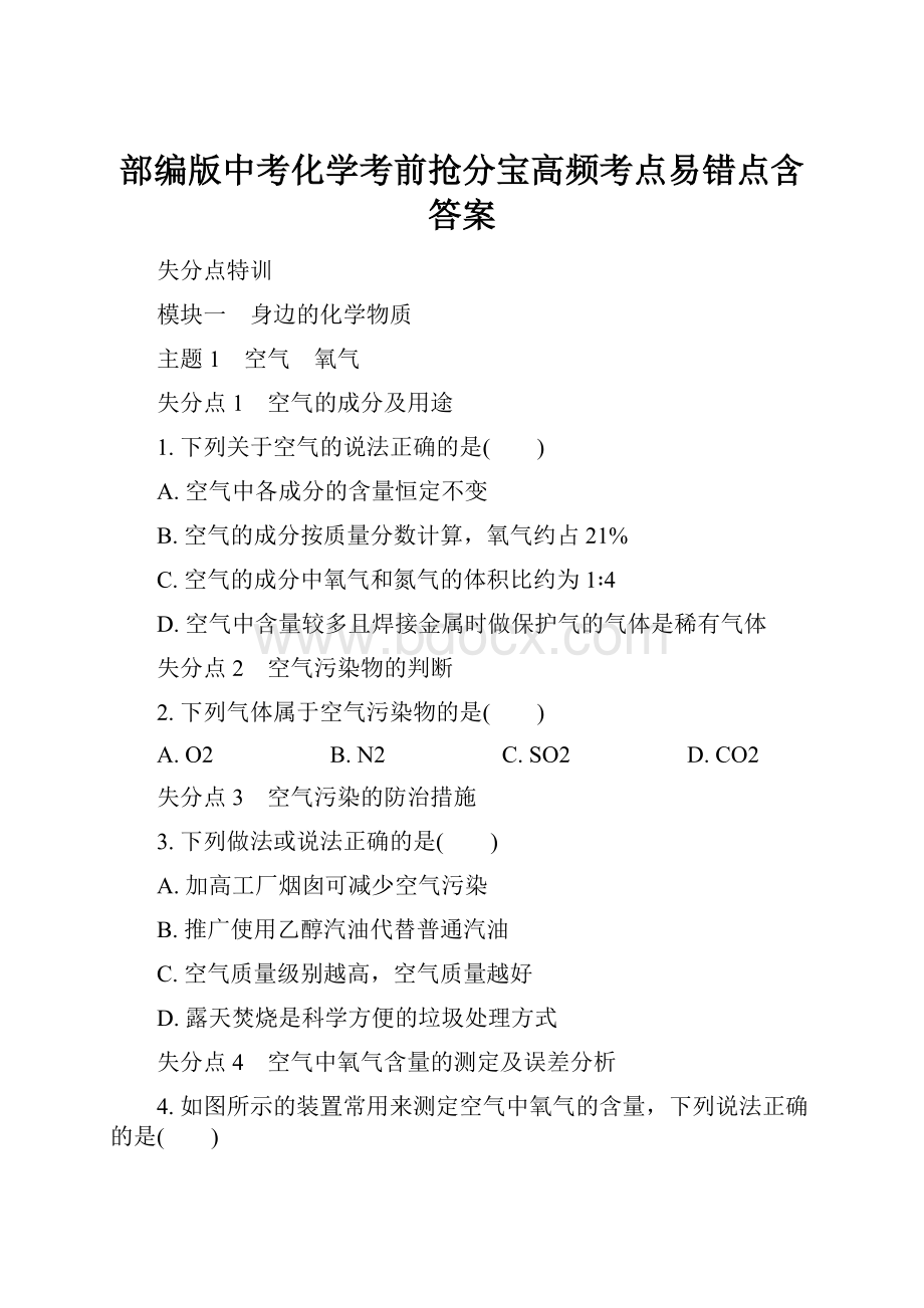 部编版中考化学考前抢分宝高频考点易错点含答案.docx