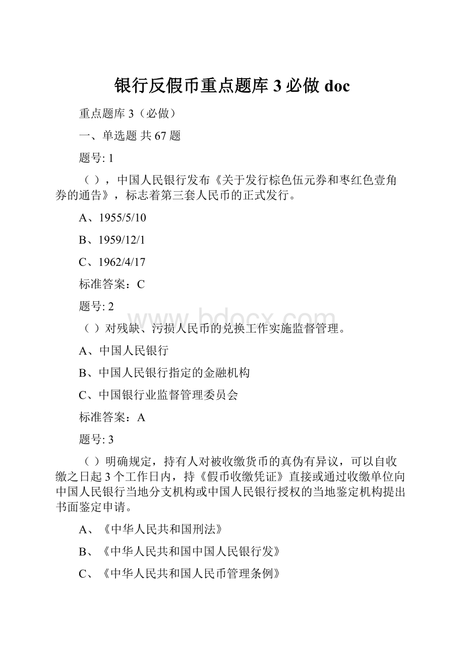 银行反假币重点题库3必做doc.docx_第1页