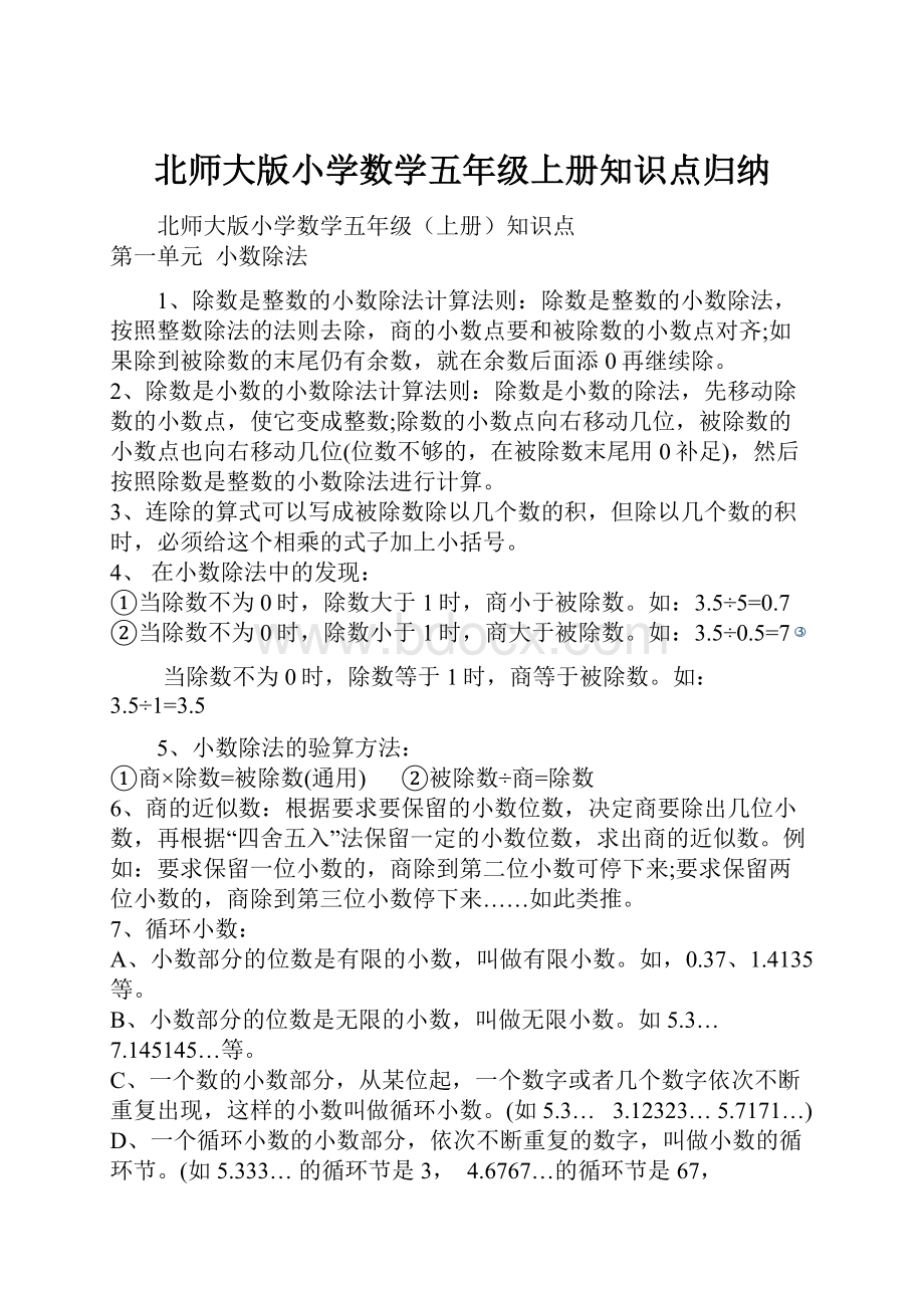 北师大版小学数学五年级上册知识点归纳.docx