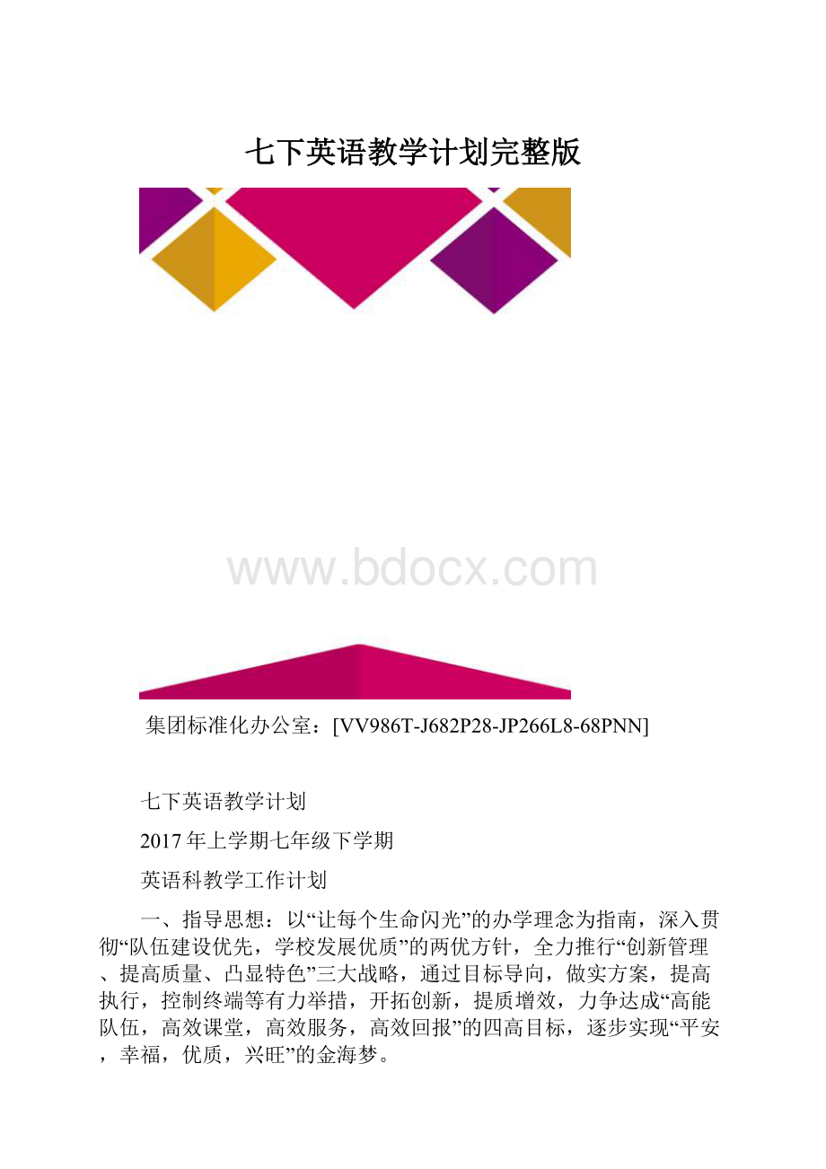 七下英语教学计划完整版.docx