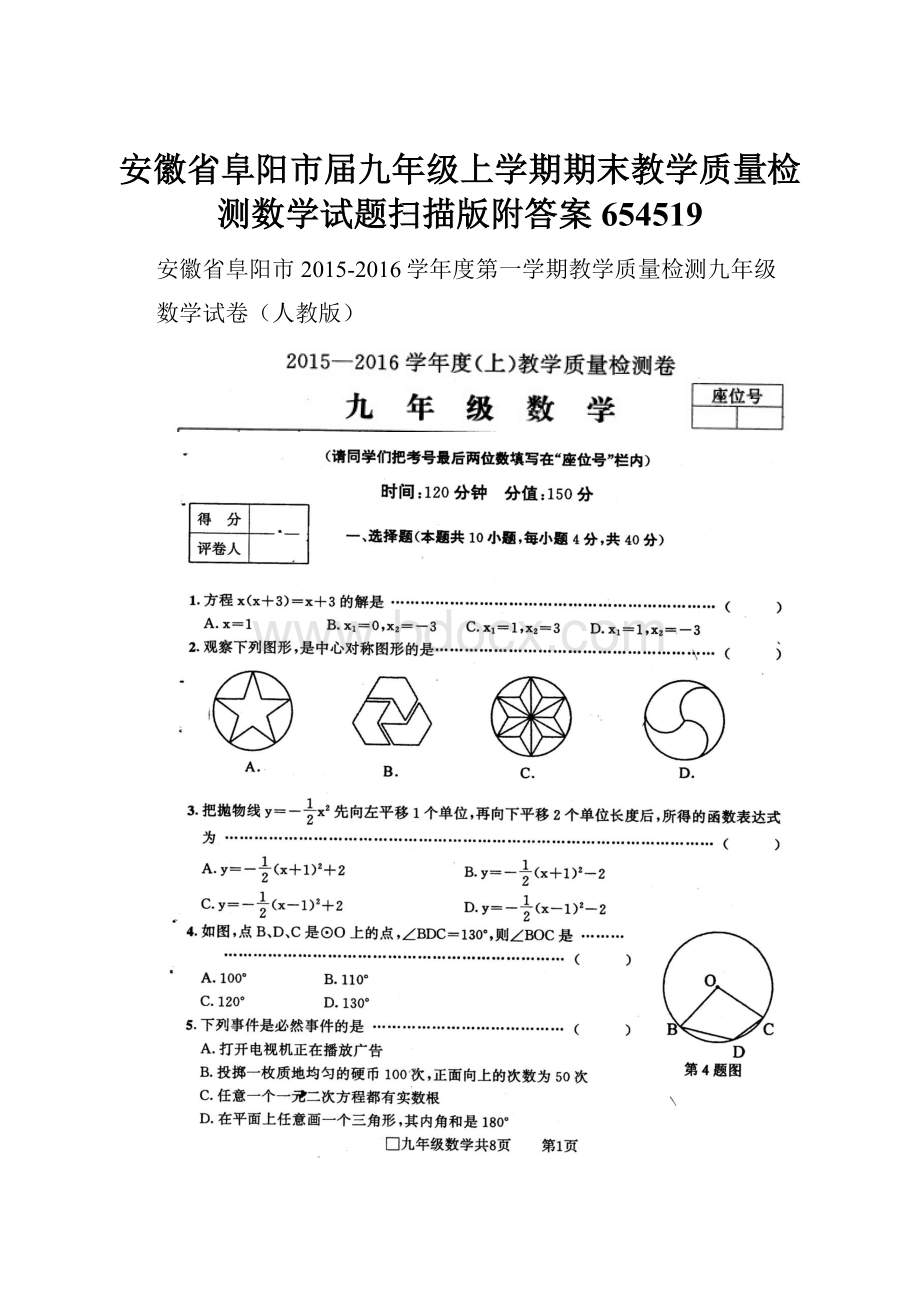 安徽省阜阳市届九年级上学期期末教学质量检测数学试题扫描版附答案654519.docx