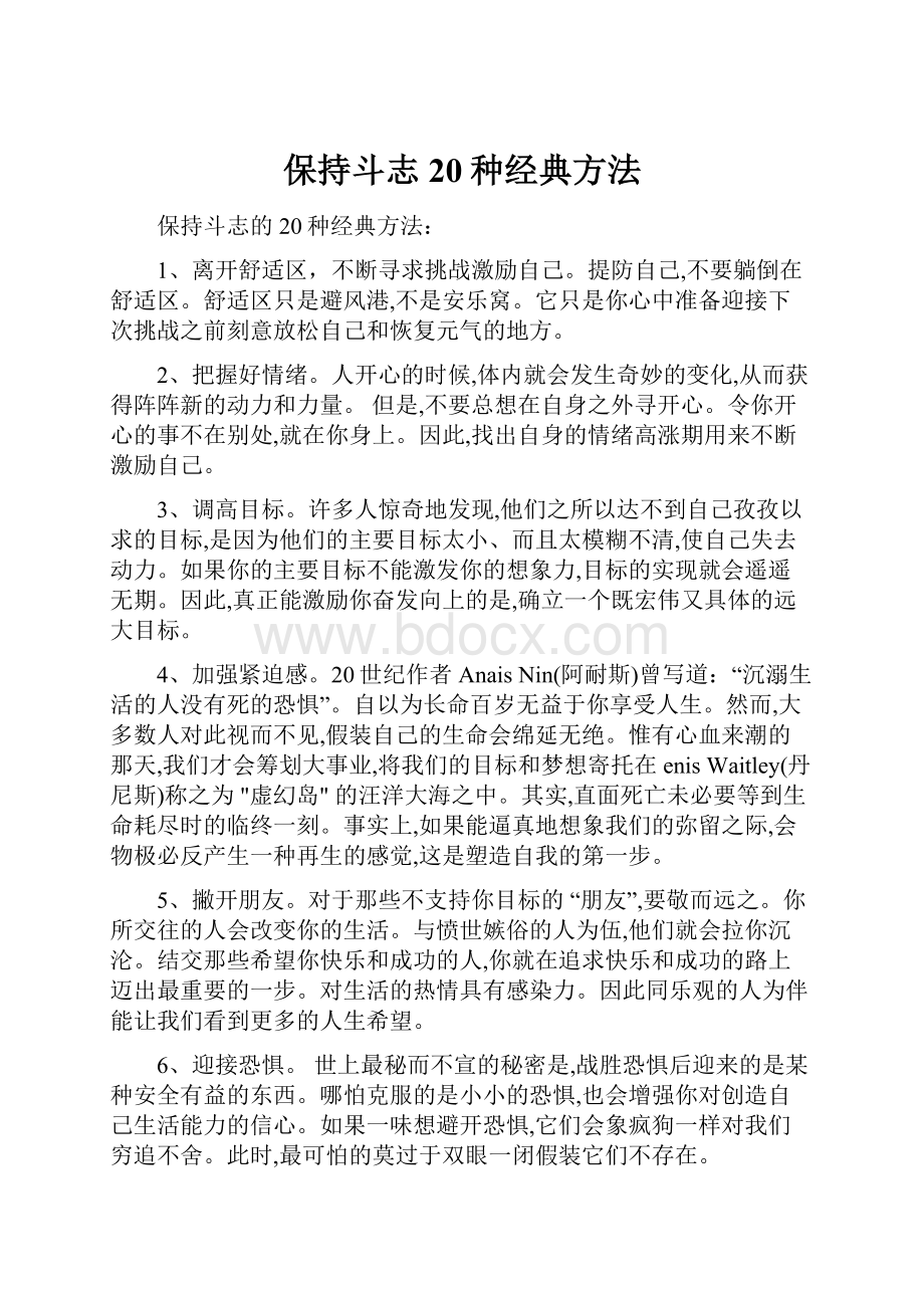 保持斗志20种经典方法.docx