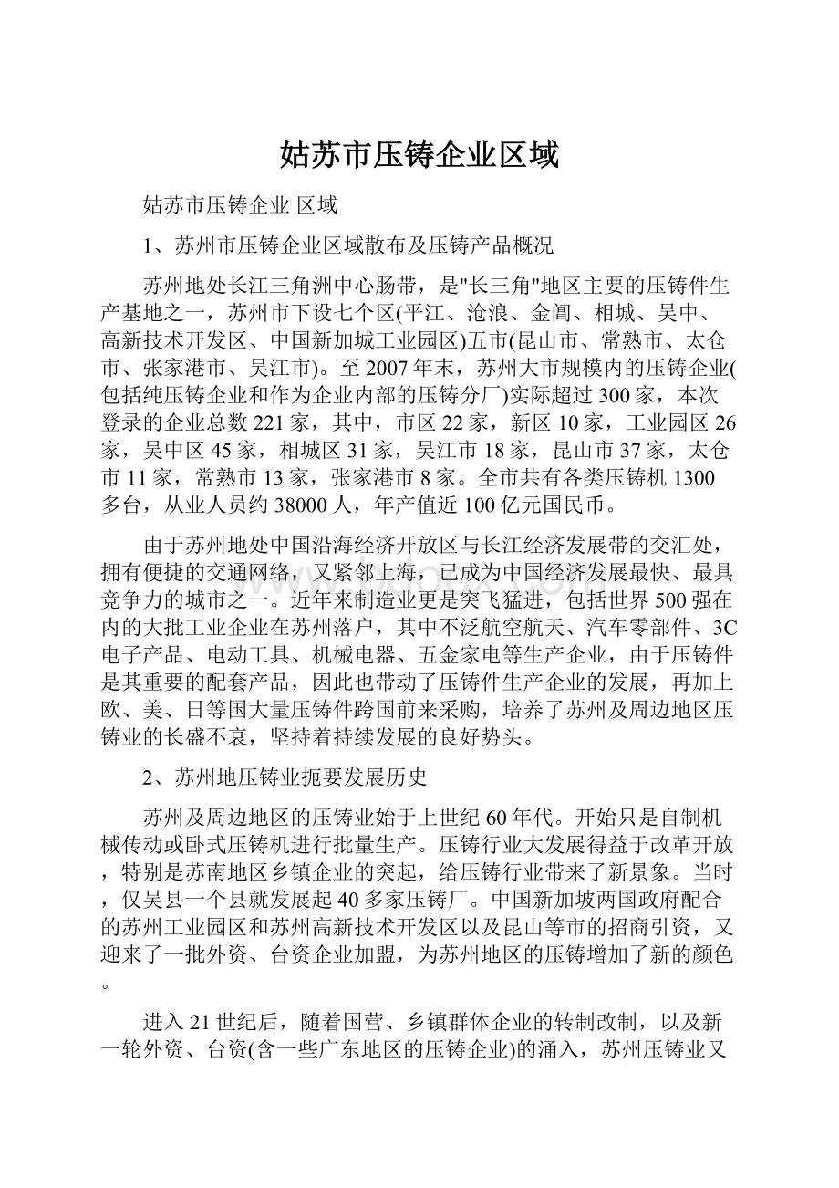 姑苏市压铸企业区域.docx