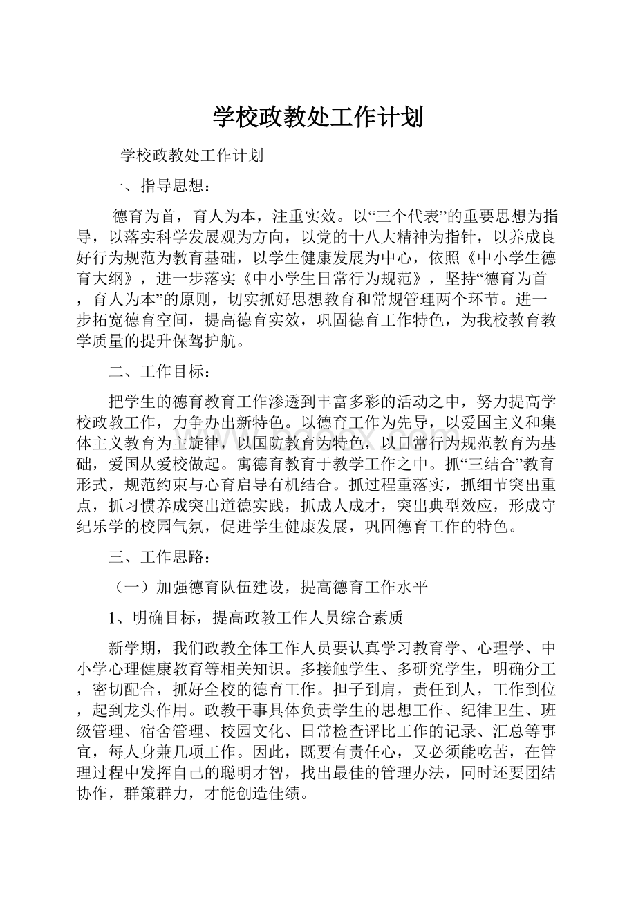 学校政教处工作计划.docx