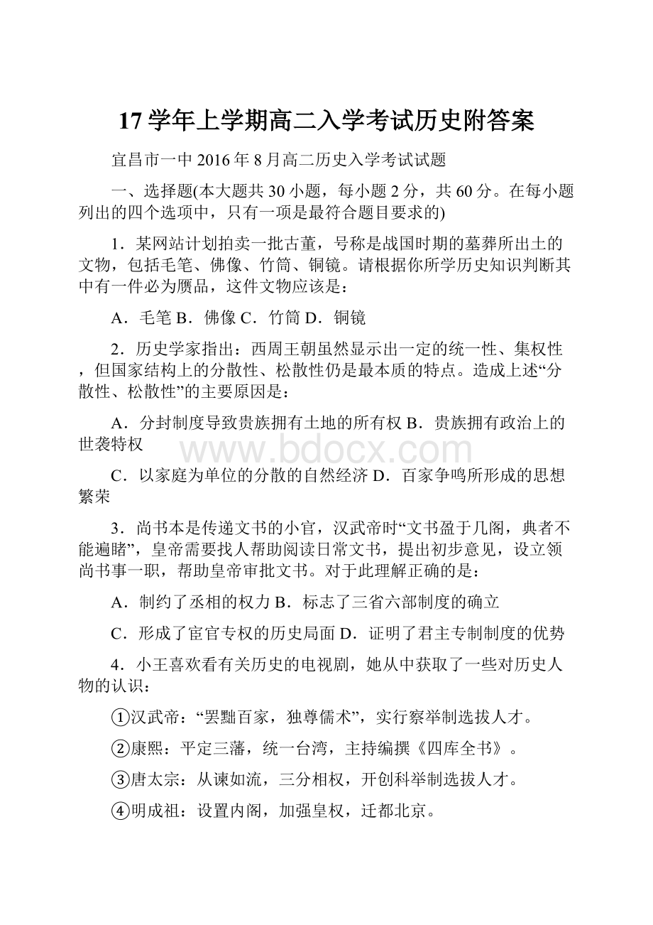 17学年上学期高二入学考试历史附答案.docx_第1页