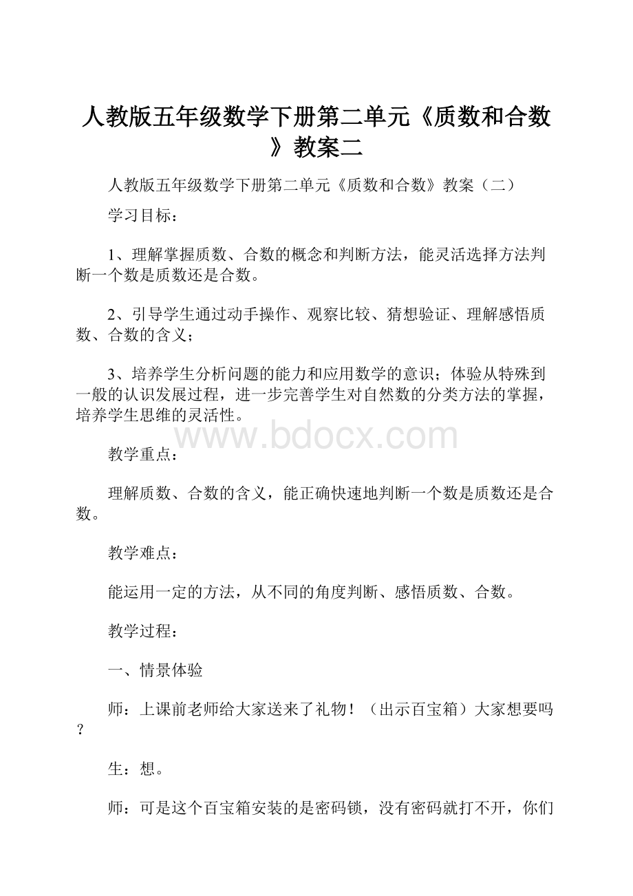 人教版五年级数学下册第二单元《质数和合数》教案二.docx_第1页