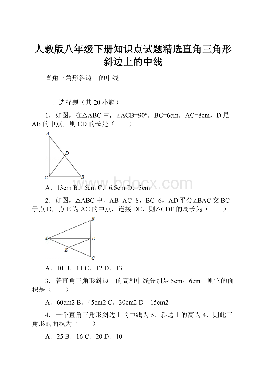 人教版八年级下册知识点试题精选直角三角形斜边上的中线.docx