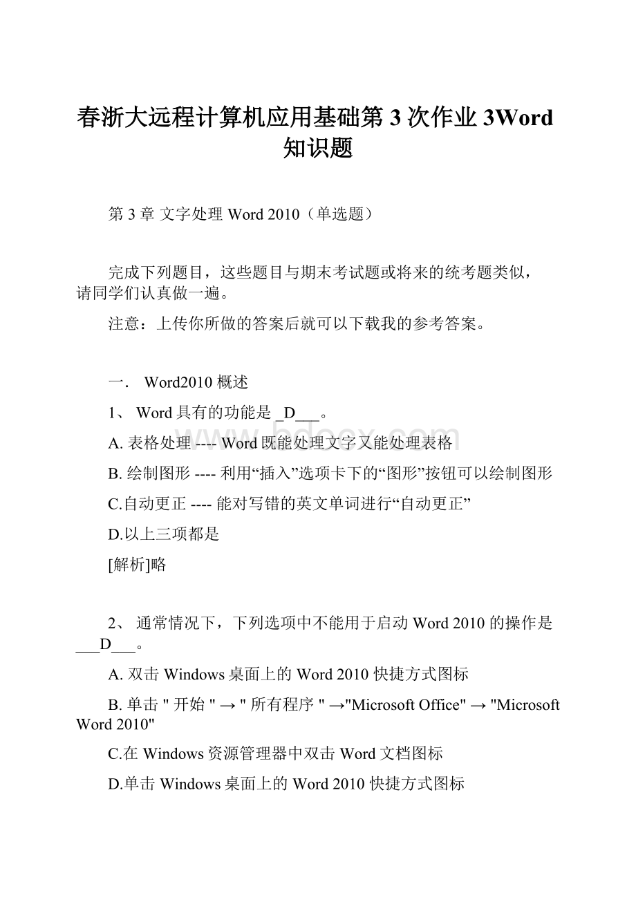 春浙大远程计算机应用基础第3次作业3Word知识题.docx