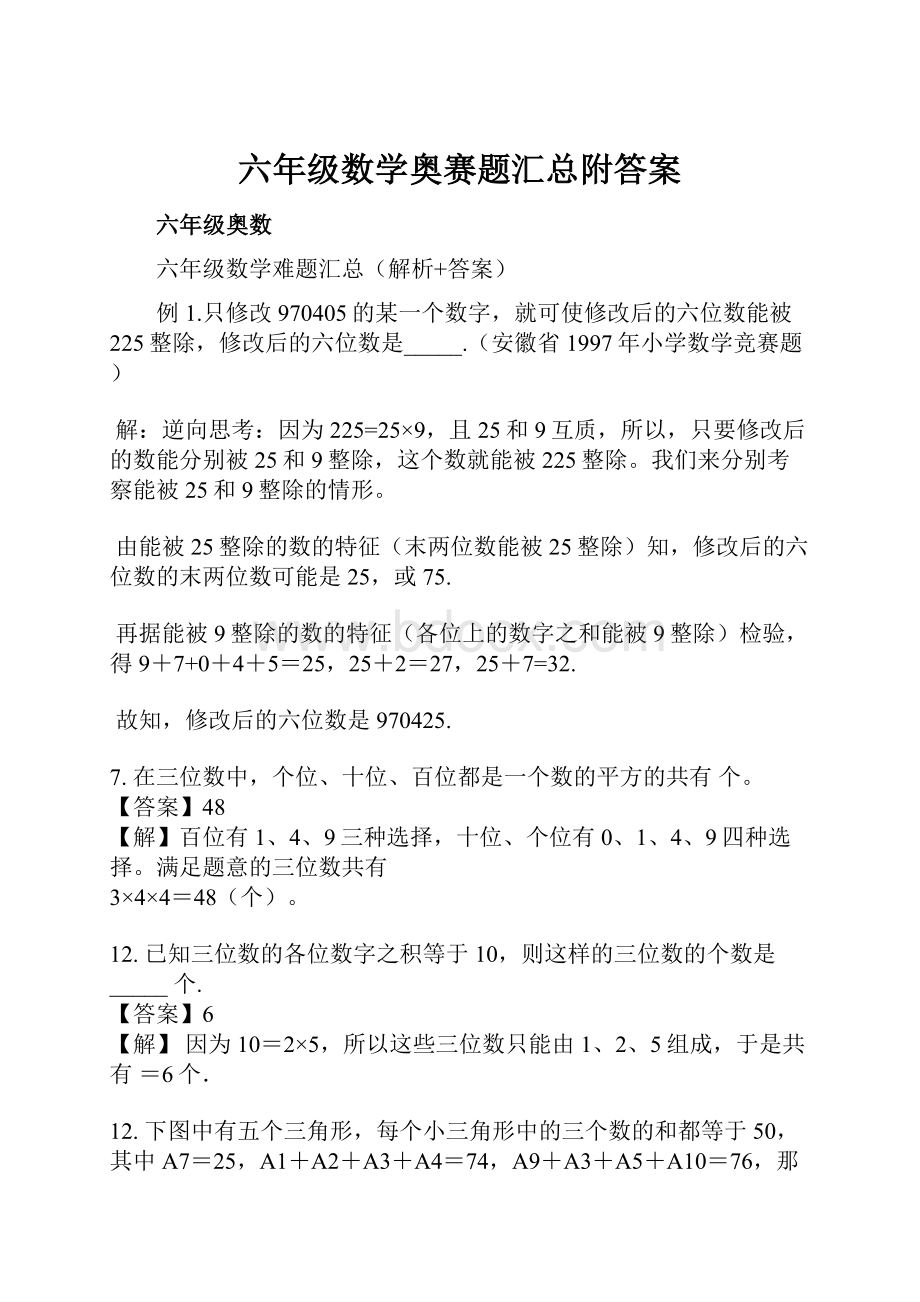 六年级数学奥赛题汇总附答案.docx