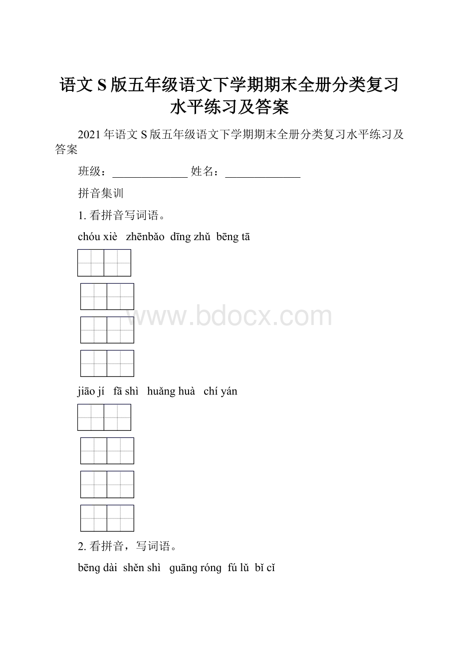 语文S版五年级语文下学期期末全册分类复习水平练习及答案.docx_第1页