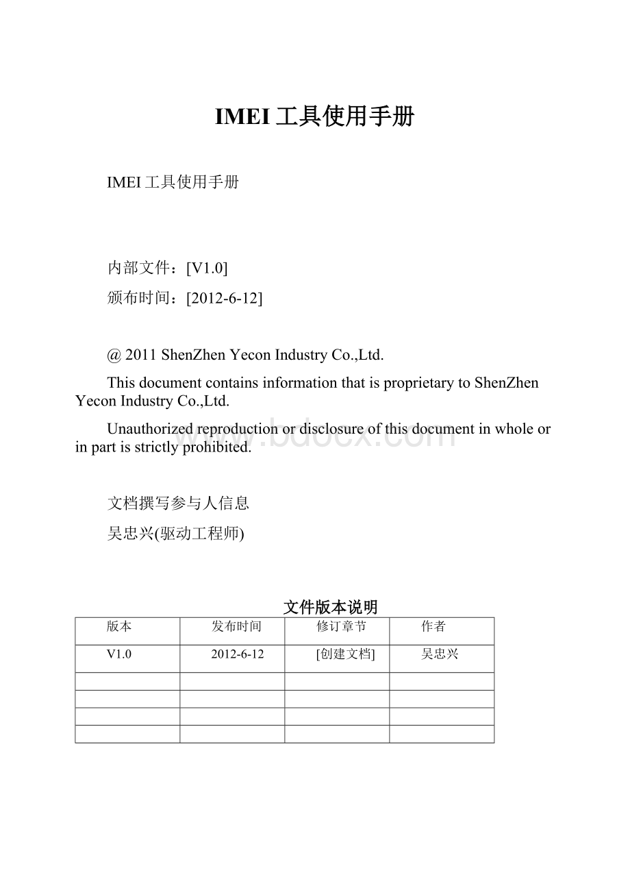 IMEI工具使用手册.docx