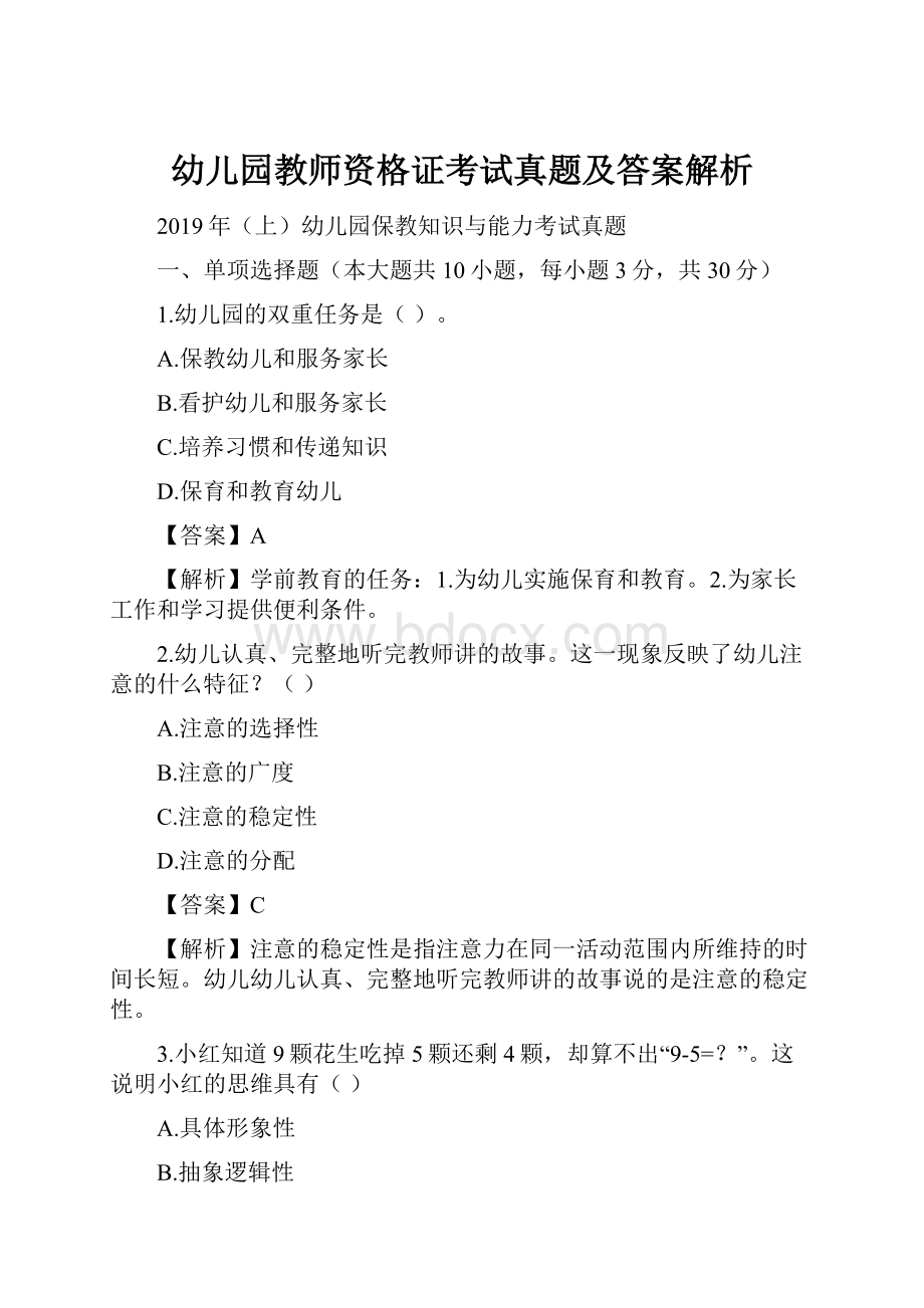 幼儿园教师资格证考试真题及答案解析.docx