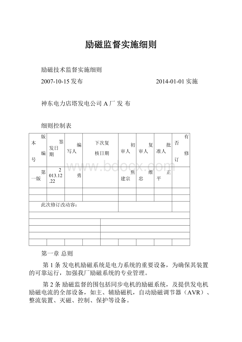 励磁监督实施细则.docx