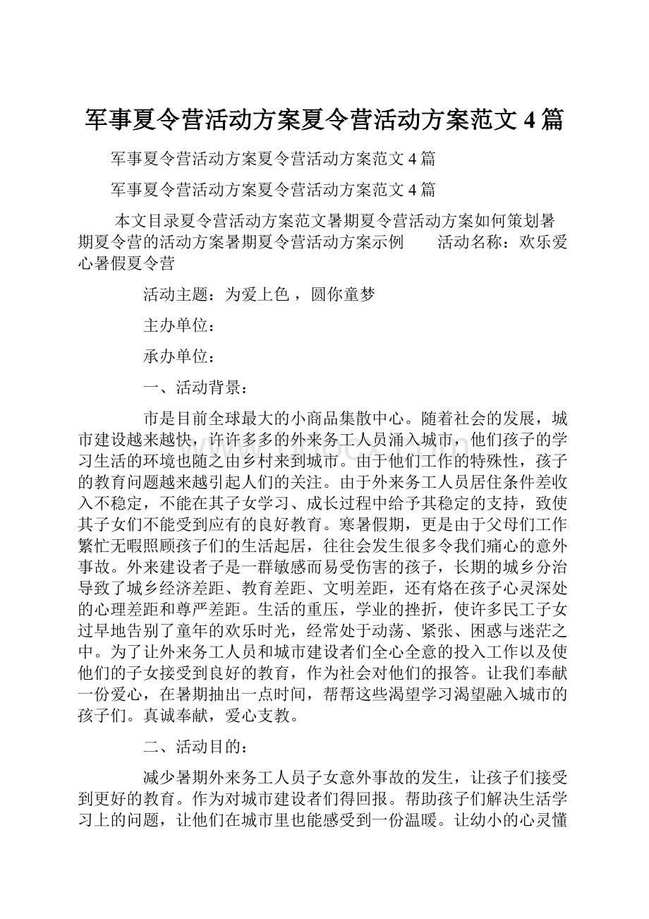 军事夏令营活动方案夏令营活动方案范文4篇.docx_第1页