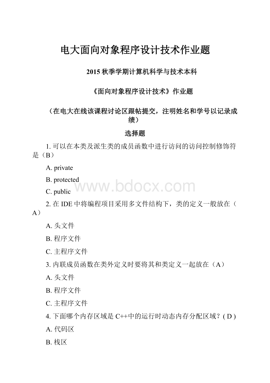 电大面向对象程序设计技术作业题.docx