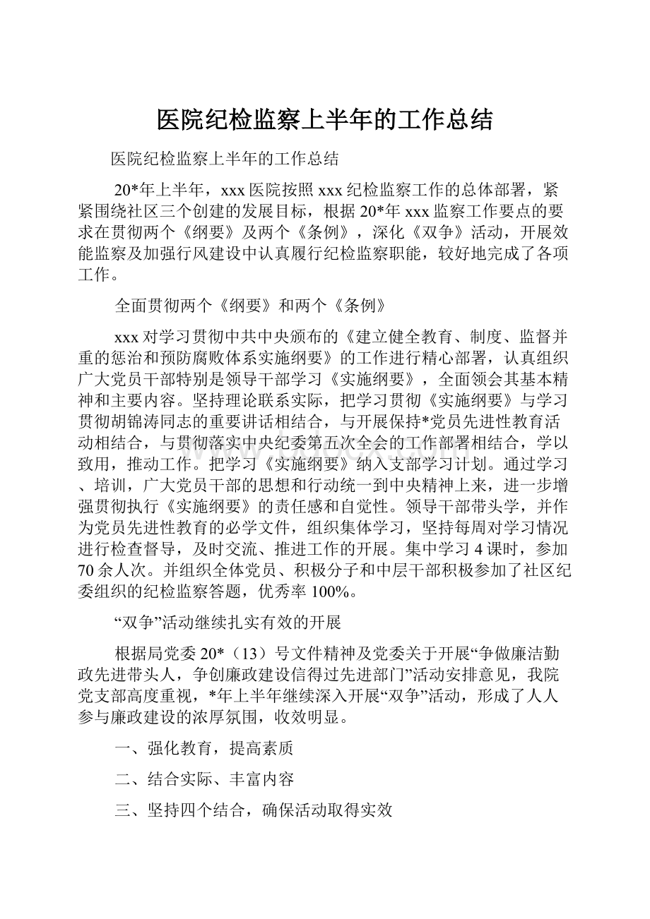 医院纪检监察上半年的工作总结.docx_第1页