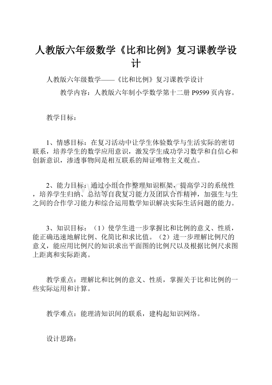 人教版六年级数学《比和比例》复习课教学设计.docx