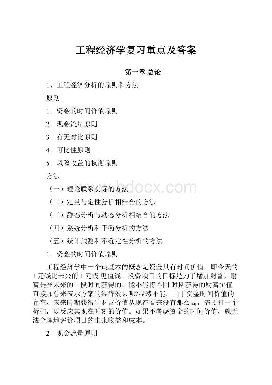 工程经济学复习重点及答案.docx