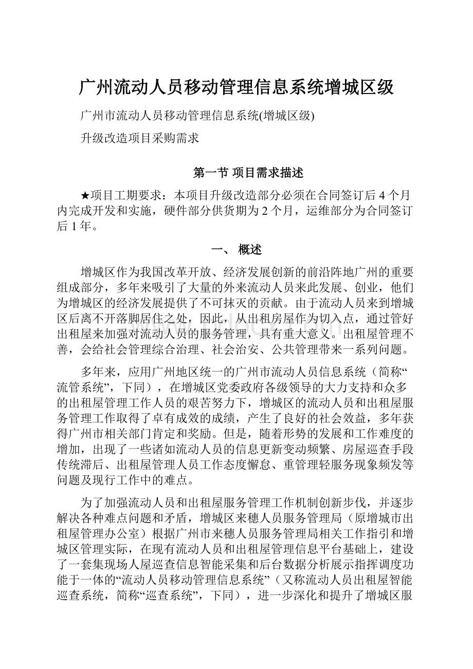 广州流动人员移动管理信息系统增城区级.docx_第1页