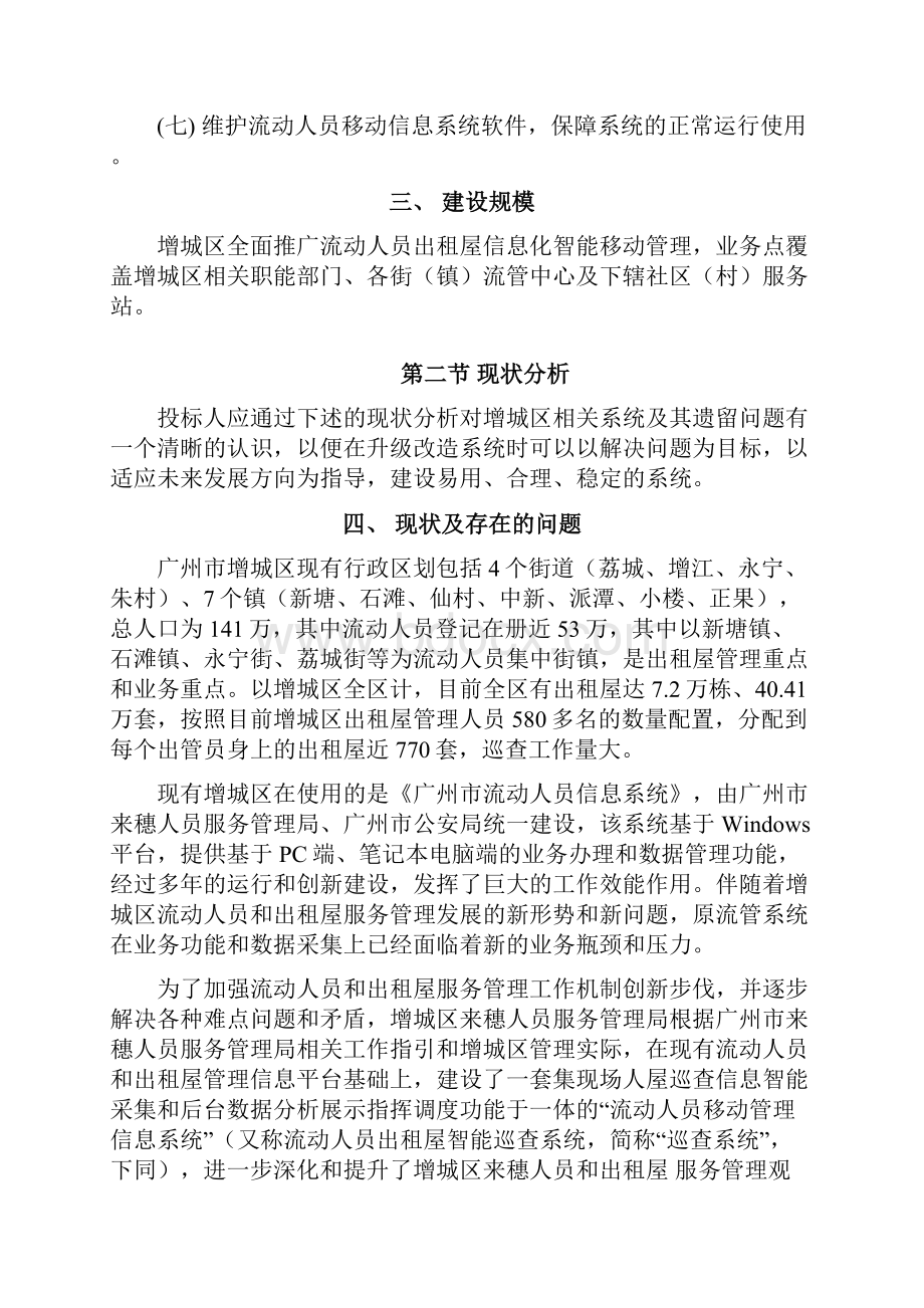 广州流动人员移动管理信息系统增城区级.docx_第3页