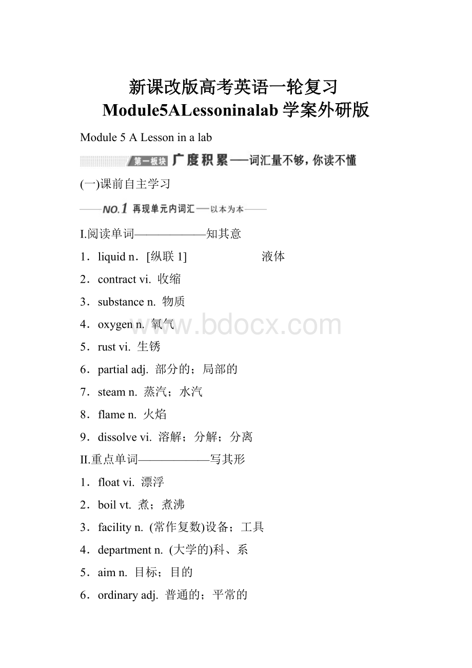 新课改版高考英语一轮复习Module5ALessoninalab学案外研版.docx_第1页