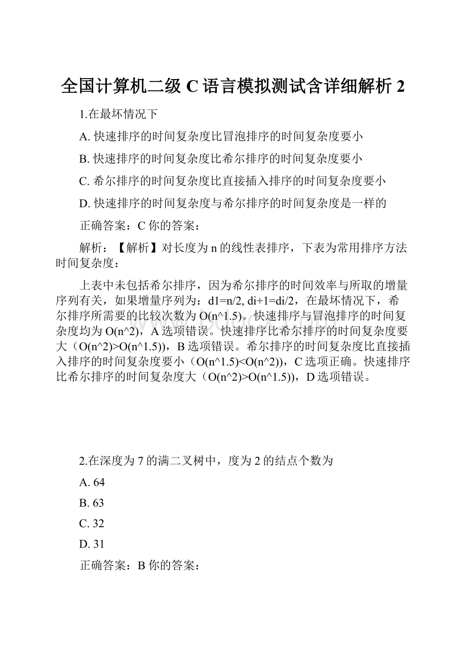 全国计算机二级C语言模拟测试含详细解析 2.docx_第1页