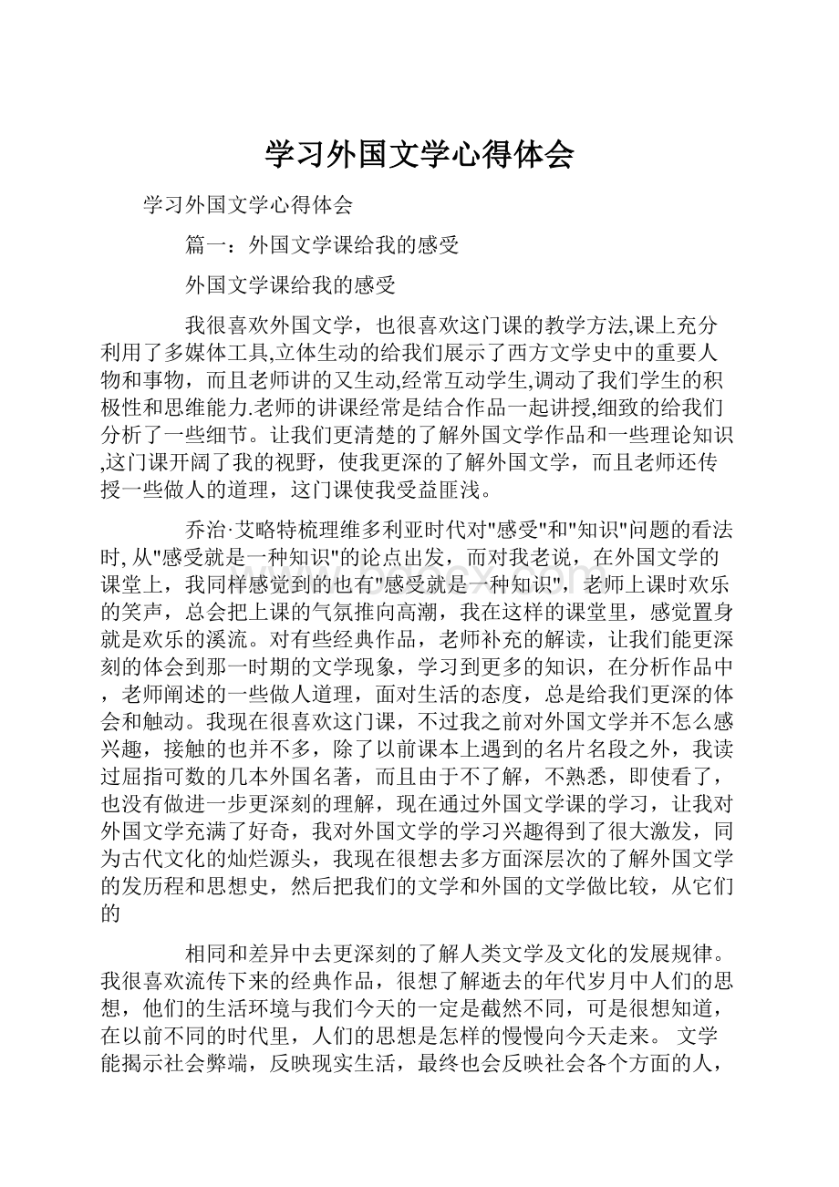 学习外国文学心得体会.docx