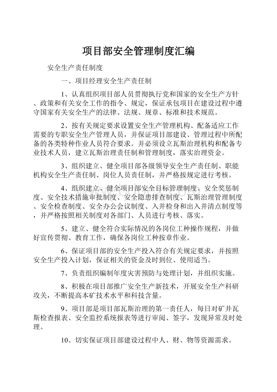 项目部安全管理制度汇编.docx