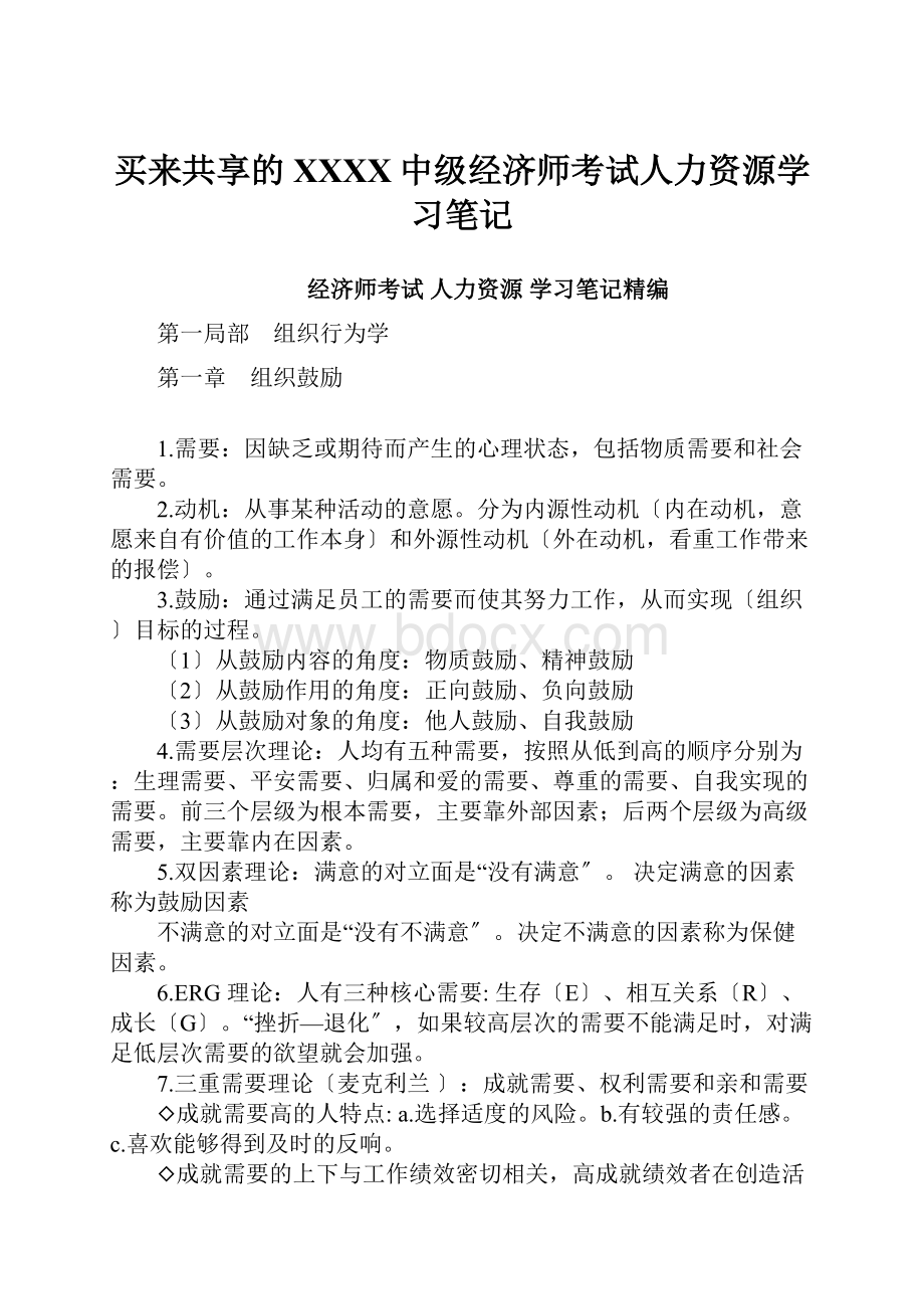 买来共享的XXXX中级经济师考试人力资源学习笔记.docx