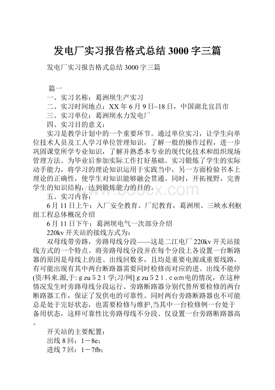 发电厂实习报告格式总结3000字三篇.docx