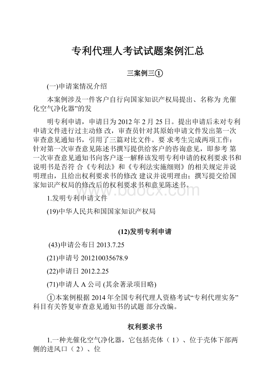 专利代理人考试试题案例汇总.docx_第1页