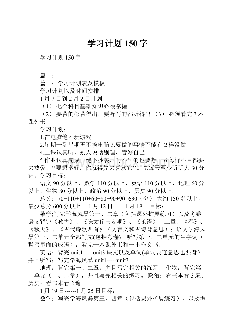 学习计划150字.docx