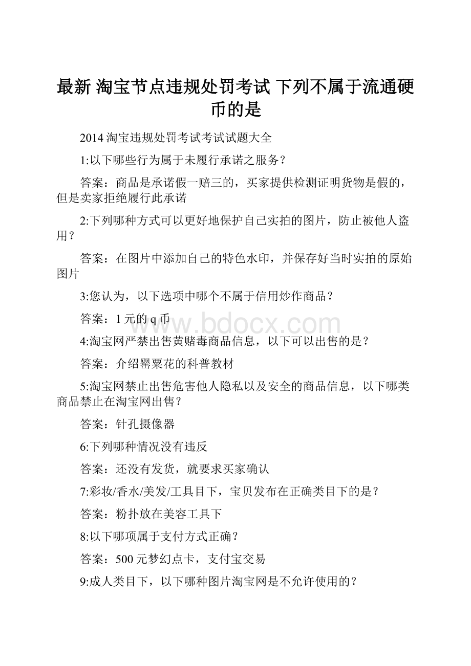 最新 淘宝节点违规处罚考试 下列不属于流通硬币的是.docx