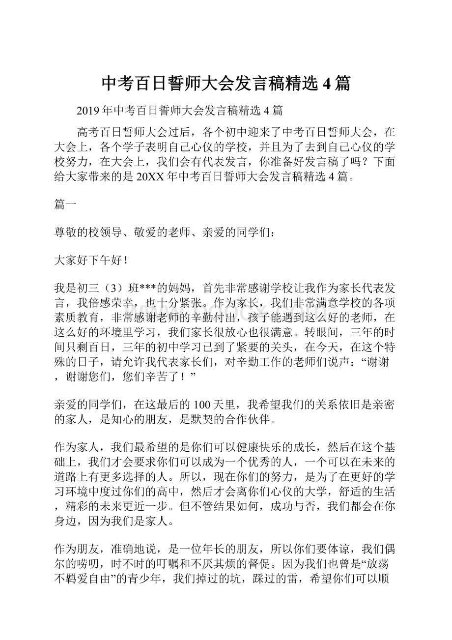 中考百日誓师大会发言稿精选4篇.docx_第1页