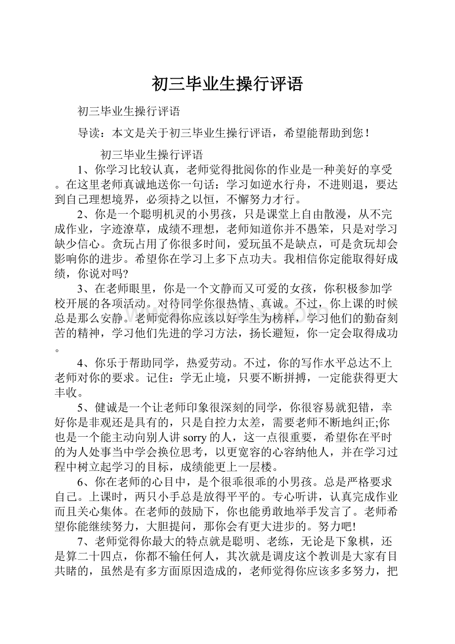 初三毕业生操行评语.docx_第1页