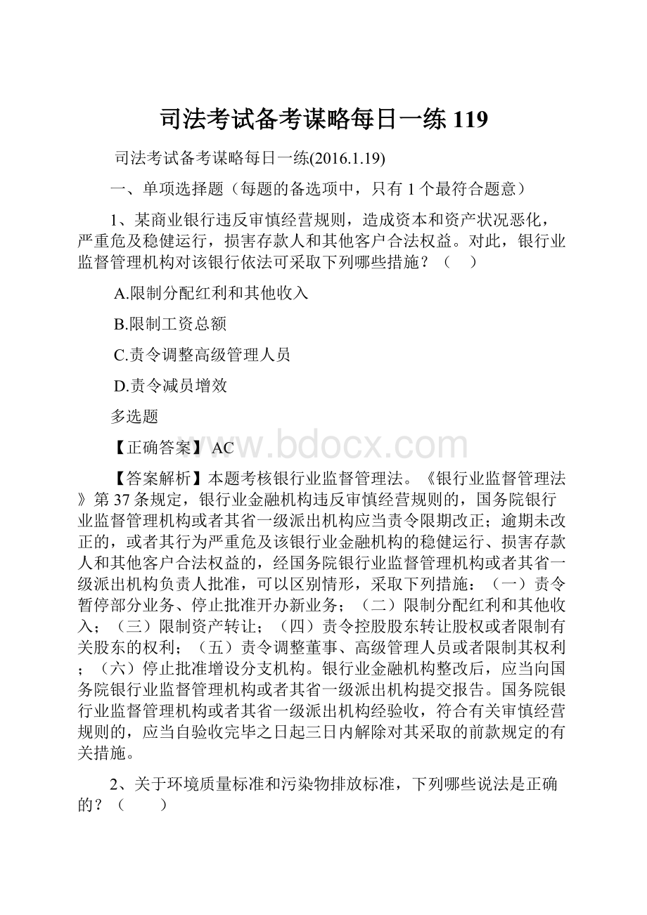 司法考试备考谋略每日一练119.docx_第1页